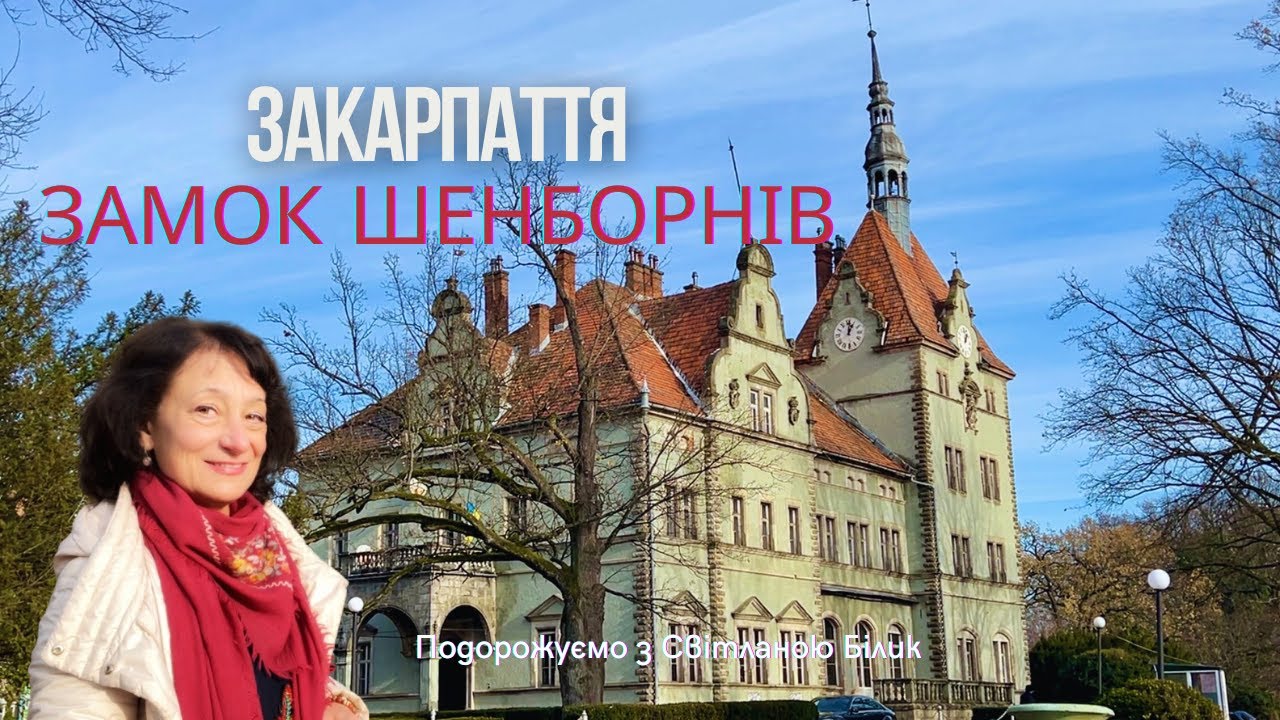 Таємниці замку Шенборнів на Закарпатті