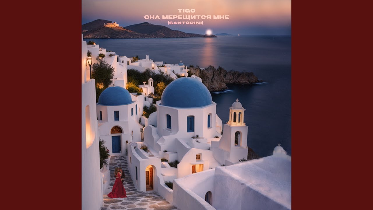 Она мерещится мне (Santorini)