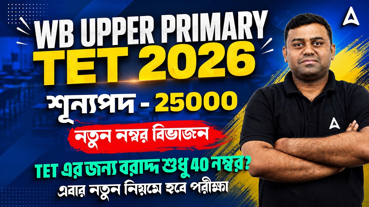 WB Upper Primary TET Marks Distribution | WB Upper Primary TET Notification 2026 | Sumit Sir