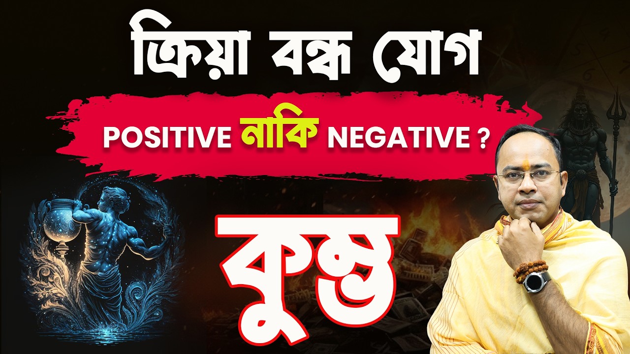 কুম্ভ রাশি-তে ক্রিয়া বন্ধ যোগ | শুভ না অশুভ? | Aquarius Rashifal 2026 | Astrologer Santanu Dey