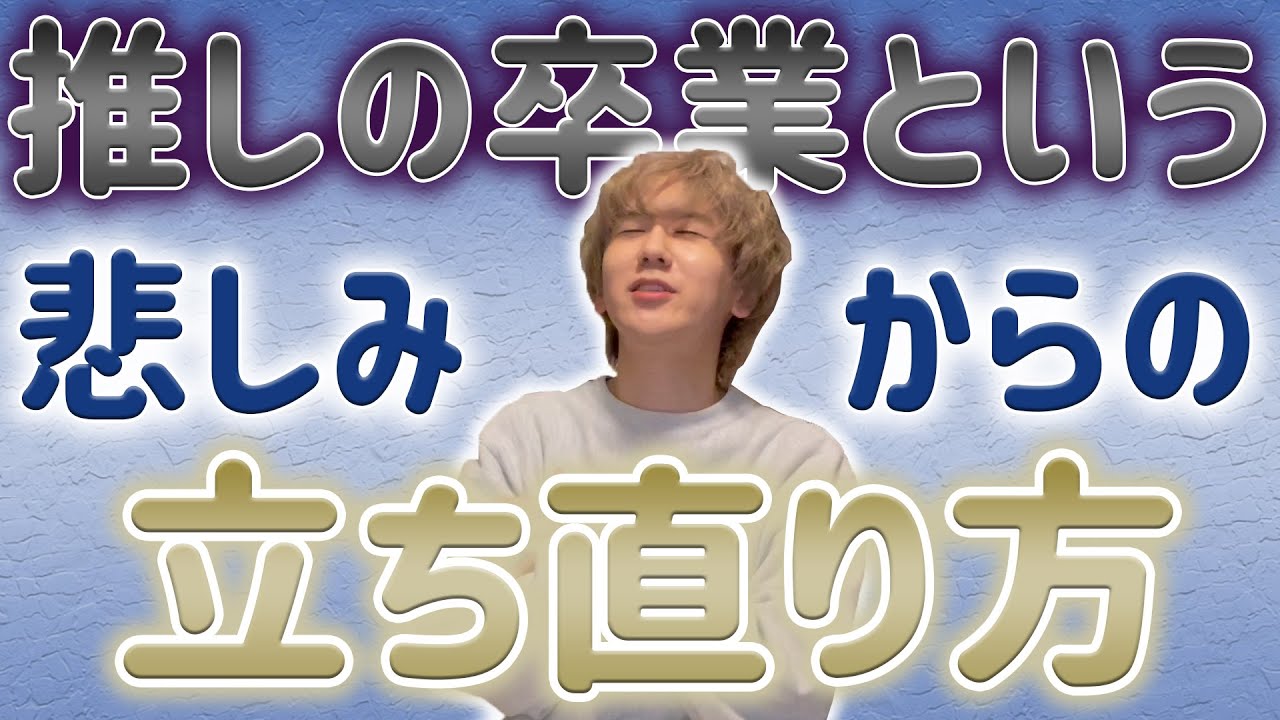 【オタク】推しの卒業という悲しみからの立ち直り方