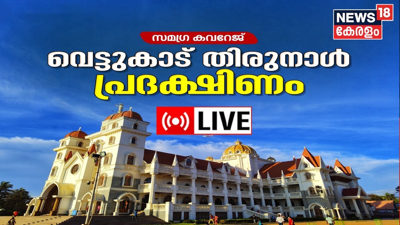 Thiruvananthapuram Vettukad Church LIVE | Vettukad Church | Thiruvananthapuram | Kerala News