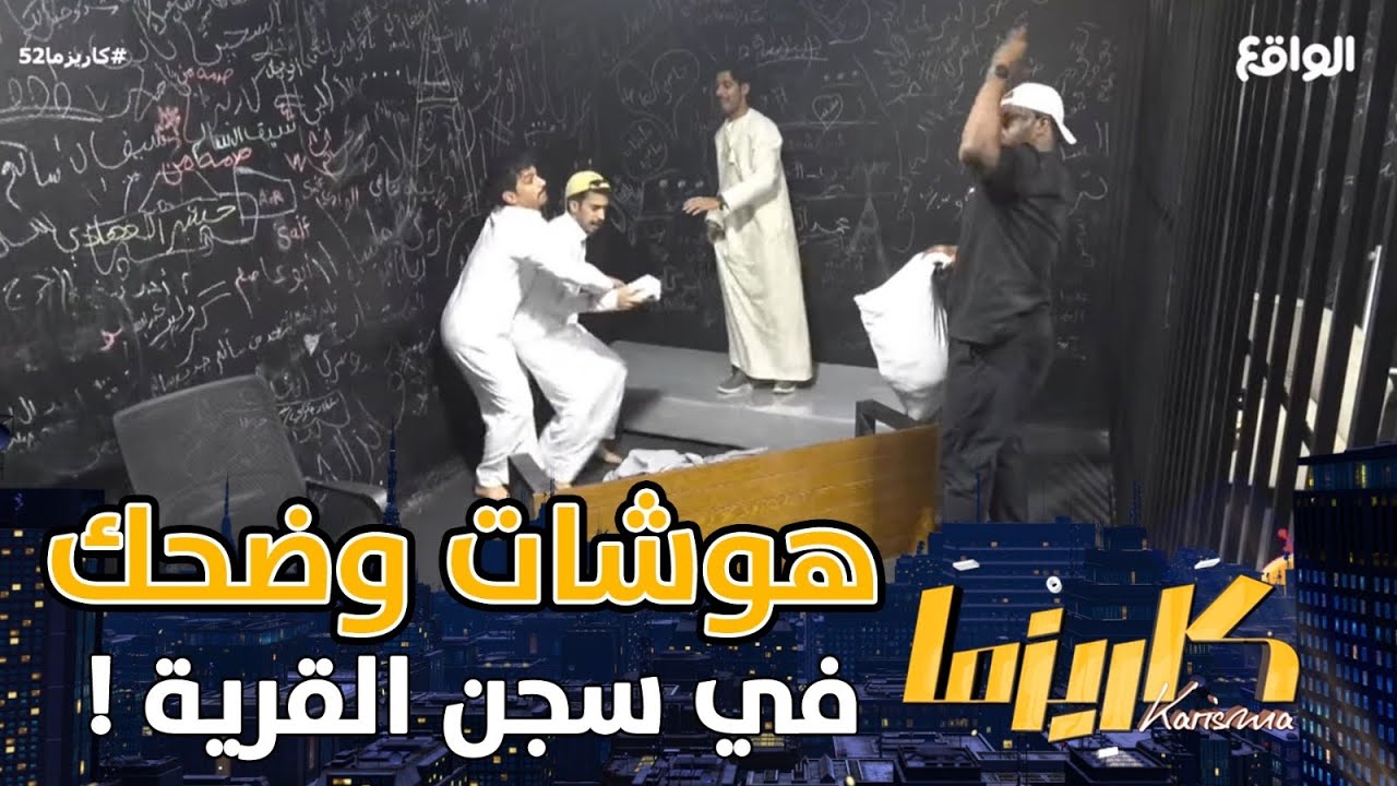 جلد وضحك في سجن القريـة | عون الرويبي - الودعاني ، سالم محمد ، مناحي، سالم جديع،سعود علوش #كاريزما52