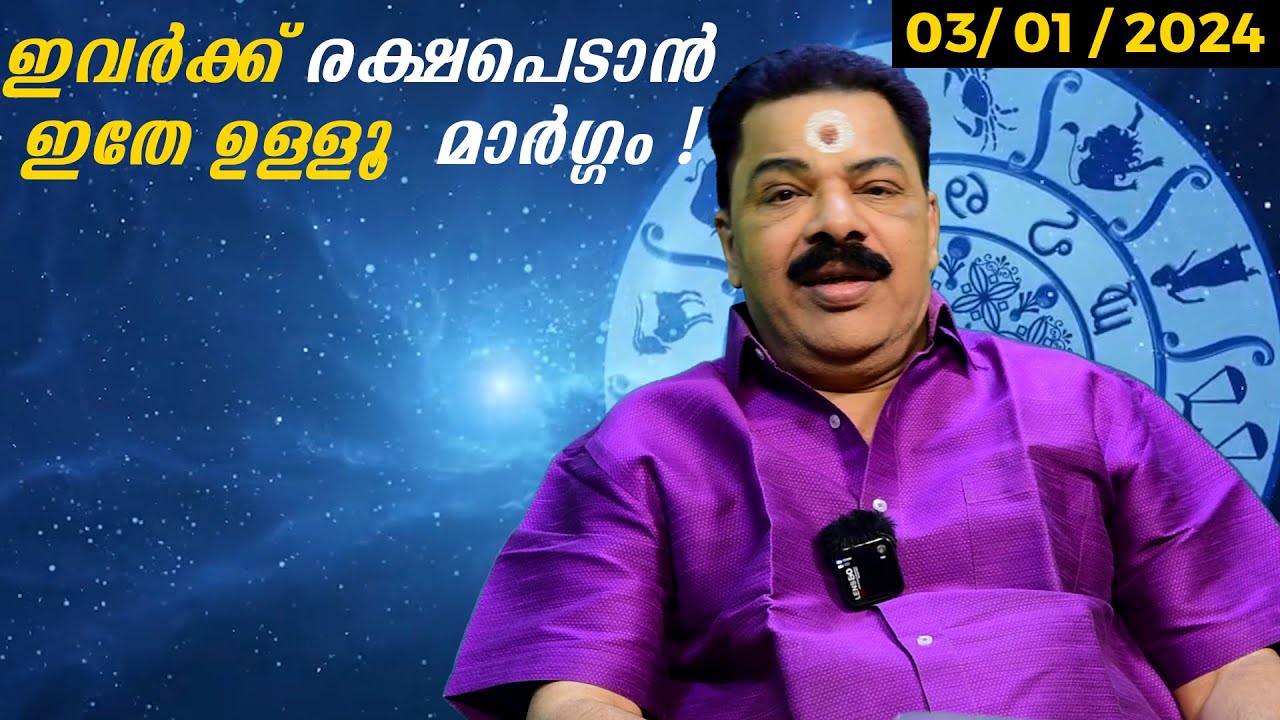 ഇവർക്ക് ജീവിതത്തിൽ രക്ഷപെടാൻ ഇതേ ഉള്ളൂ ഒരു മാർഗ്ഗം |  Kudamaloor Sarma | Astrology |