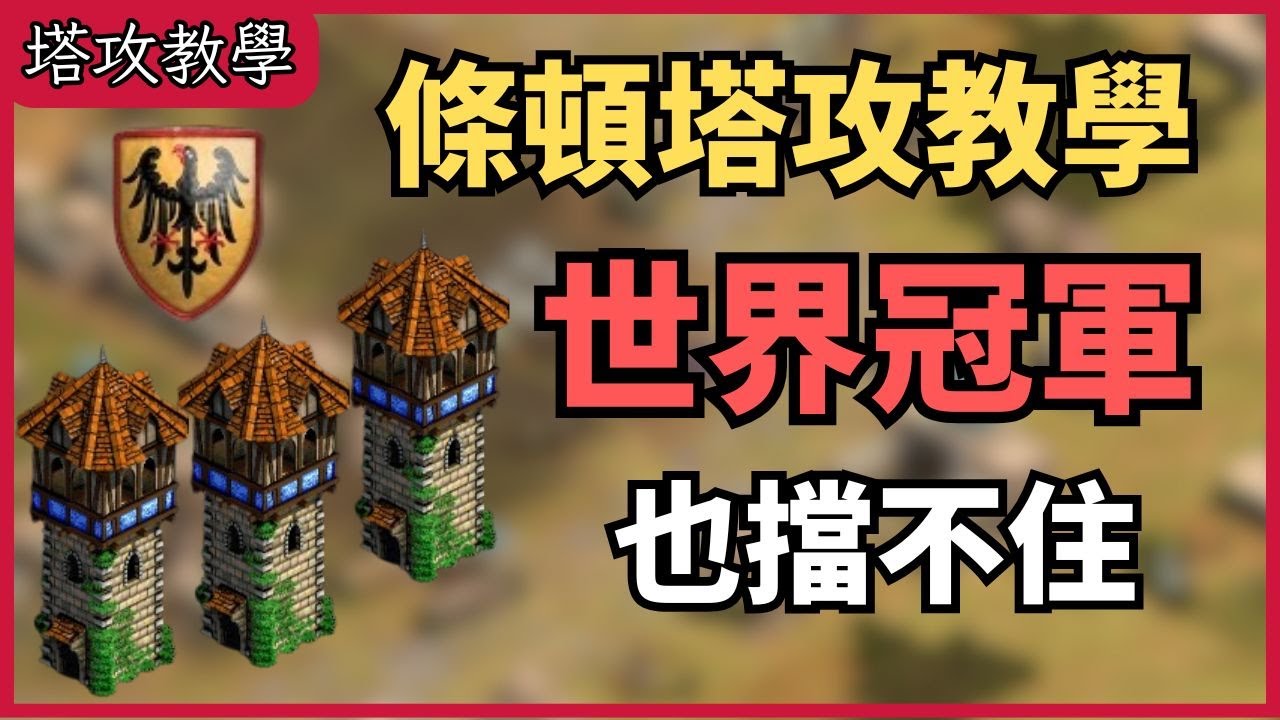 【塔攻教學】條頓競技場塔攻教學，這招連世界冠軍都守不住，學起來加入塔塔幫【 CC字幕】【世紀帝國2決定版】