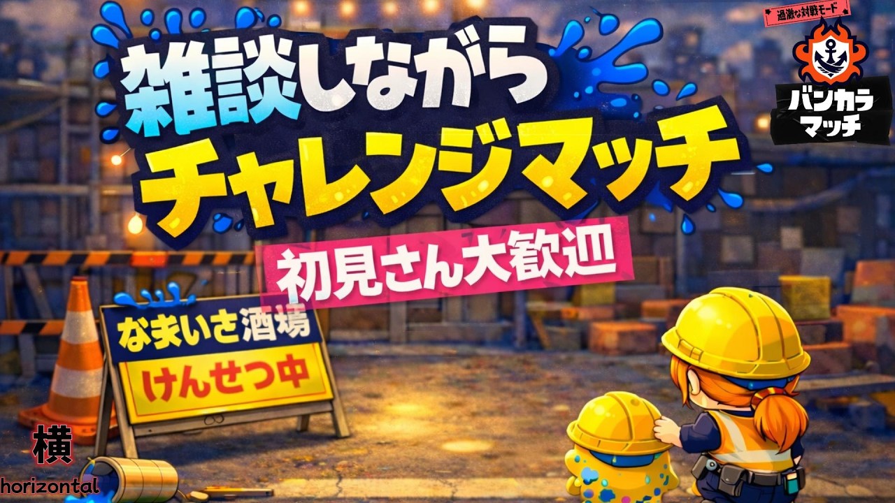 【スプラ3】チャレンジマッチ配信｜初見歓迎・雑談OK[Splatoon3] Challenge Match Live