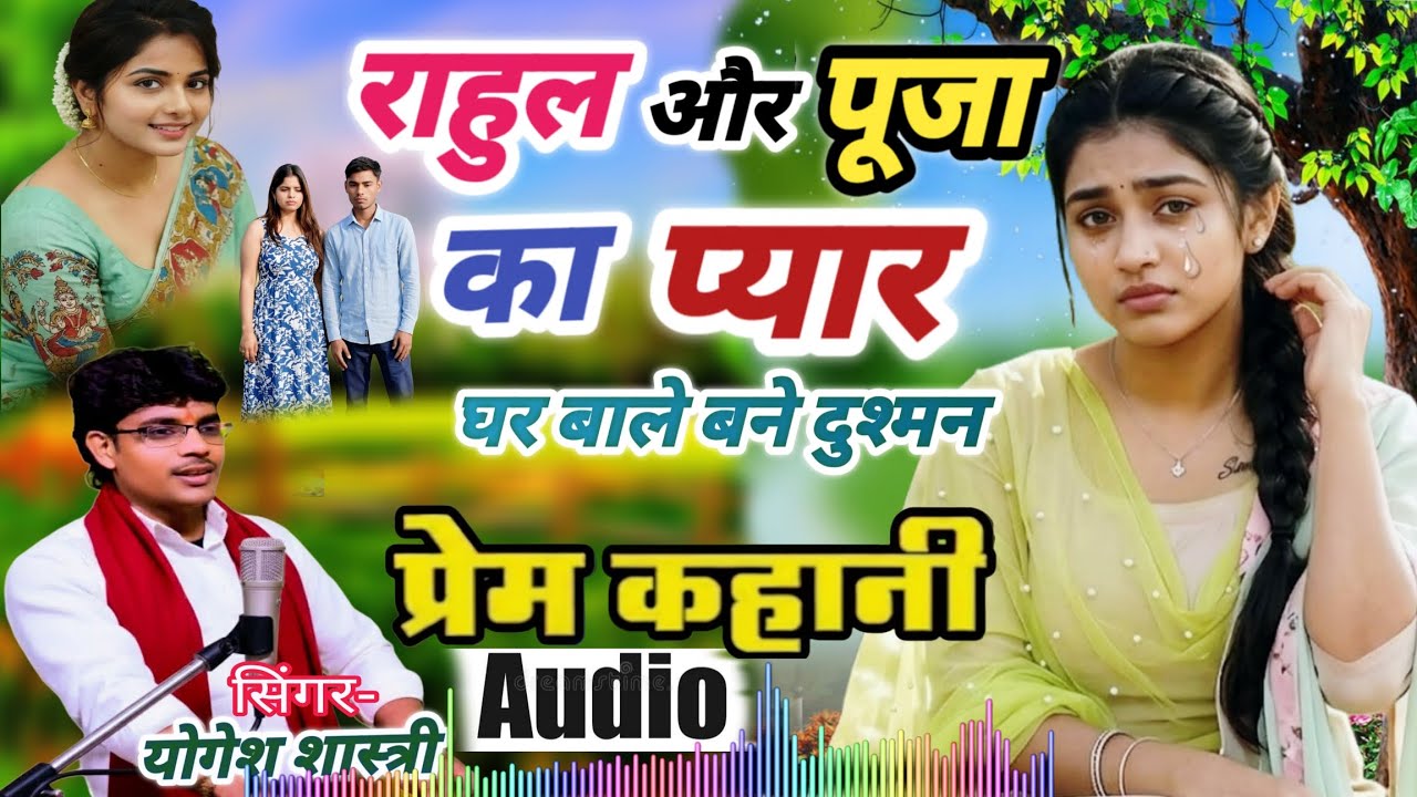 देहाती लव स्टोरी - राहुल और पूजा की | सच्ची प्रेम कहानी   Hindi love Brijesh Shastri Yogesh Shastri