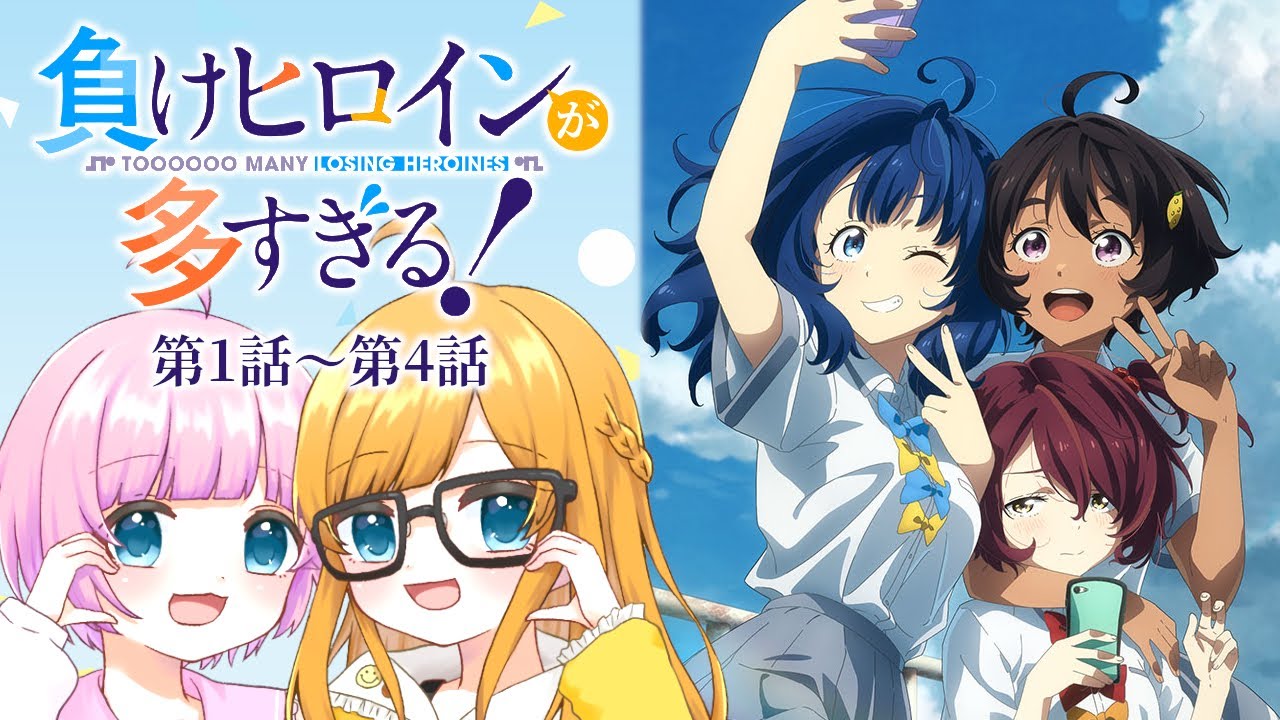 【同時視聴】『負けヒロインが多すぎる！』第1話～第4話【Vtuber】