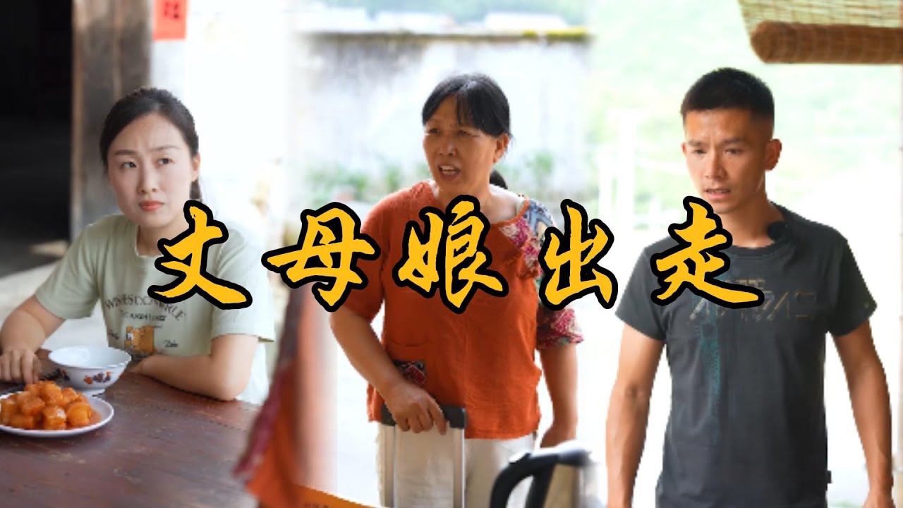 偏心的丈母娘把阿斌的東西都藏起來送給剛子，被趕出家門了#鄉村生活#上門女丈夫#夫妻#家庭故事#矛盾#為人處世#親情#爱情