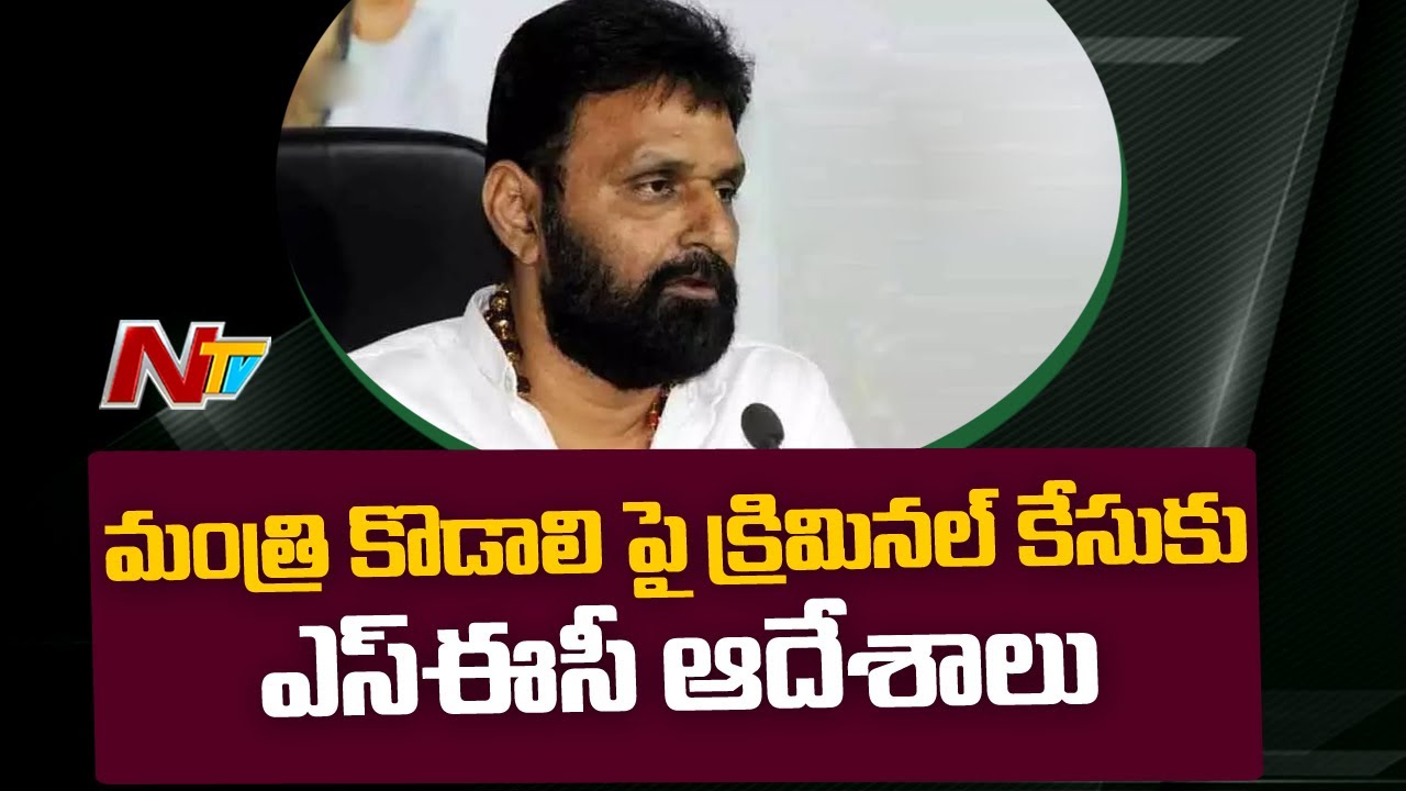 SEC Orders SP to File Criminal Case against Minister Kodali Nani | Ntv