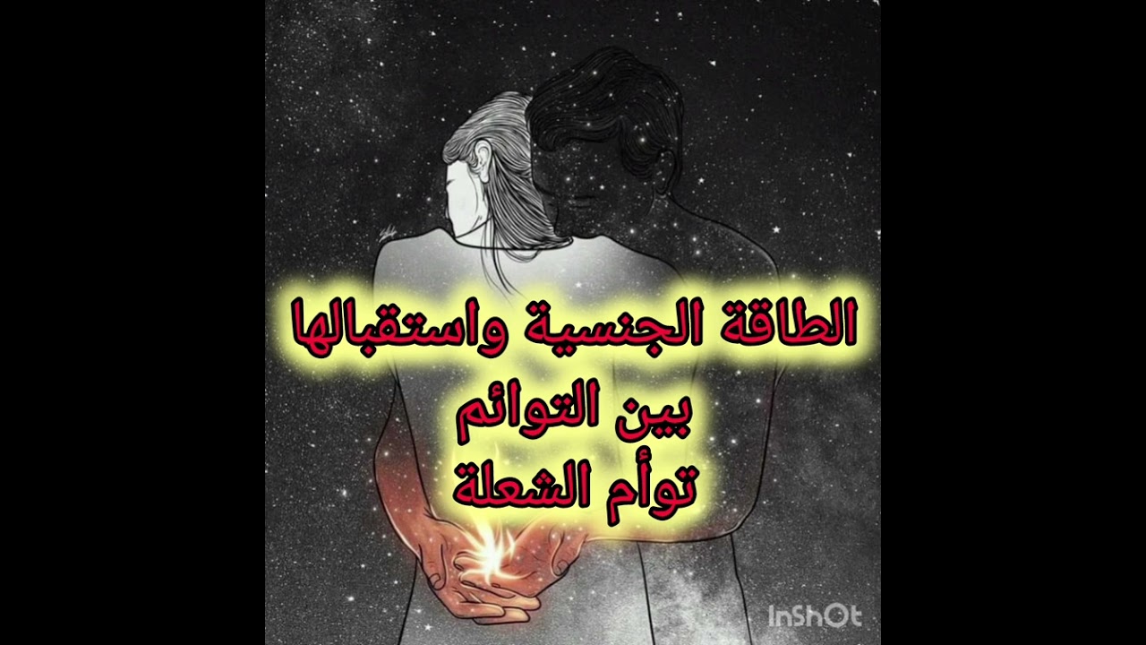 الطاقة الجنسية واستقبالها بين التوائم #توأم_الشعلة