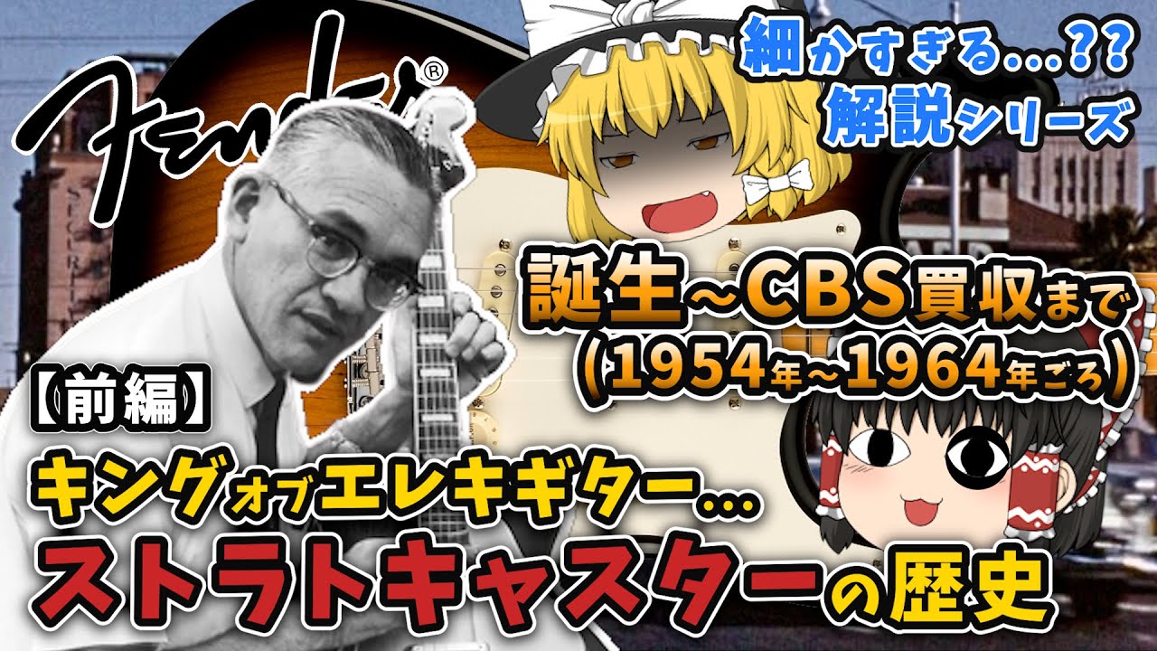 【前編】ストラトキャスターの歴史【細かすぎる??】「誕生～CBS買収まで編」1954年～1964年ごろまで.../フェンダー/pre-CBS/ストラトキャスター/サンバースト