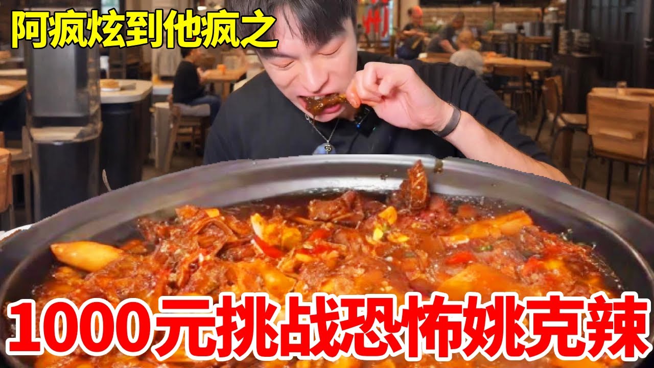 阿疯阿疯炫到他疯之挑战恐怖姚克辣 今天简直拼命了！