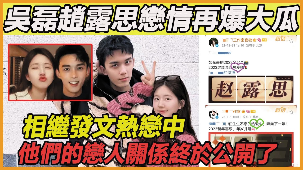 吳磊趙露思終於官宣了，二人相繼發文公開戀愛關係，私下約會甜死眾人，小編磕的cp終於成真了！