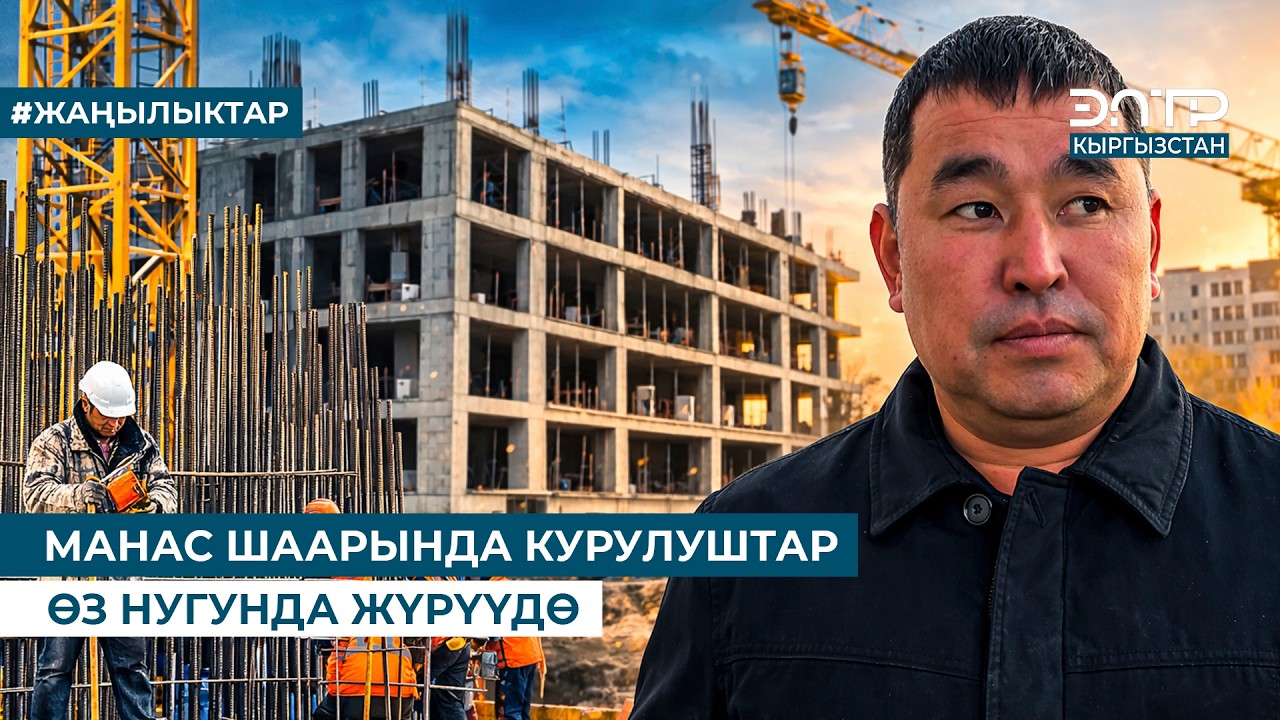 МАНАС ШААРЫНДА КУРУЛУШТАР ӨЗ НУГУНДА ЖҮРҮҮДӨ