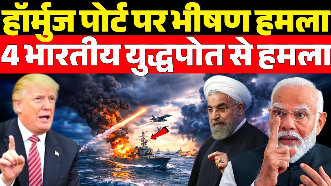 हॉर्मुज पोर्ट पर भीषण हमला 🔥 4 भारतीय युद्धपोत पहुंचे | अमेरिका-ईरान में मचा हड़कंप