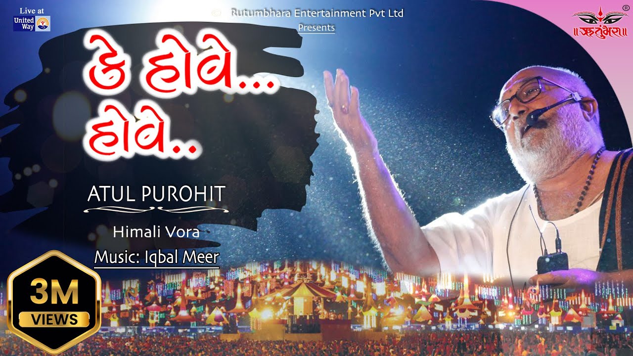 કે હોવે હોવે | K Hove Hove | Atul Purohit | Himali Vora | Iqbal Meer #atulpurohitgarba #unitedway