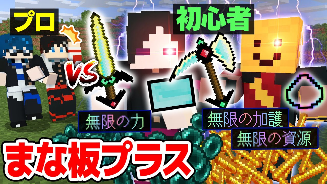 【マインクラフト😜】まな板史上最強MOD「まな板Plus」を使う初心者ならプロに勝てるはず！！！【マイクラMOD実況】