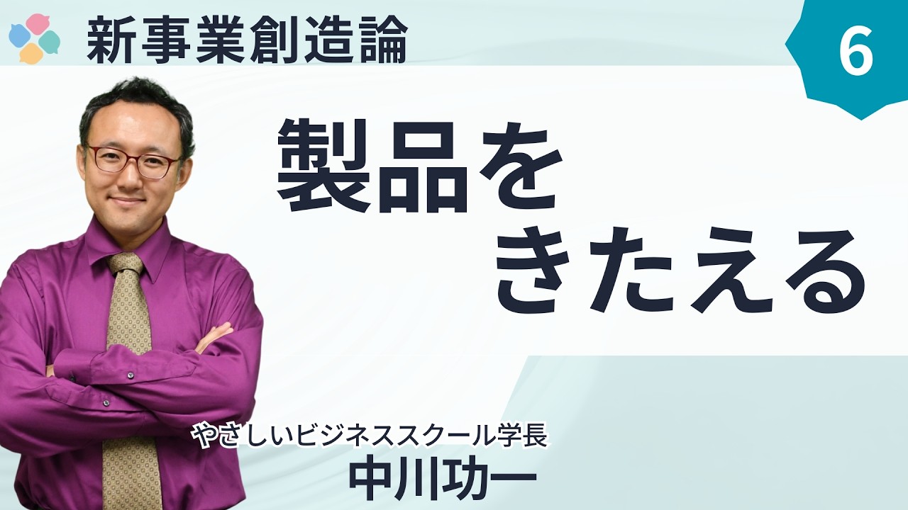 新事業創造論6 製品をきたえる 中川功一(やさビ学長)