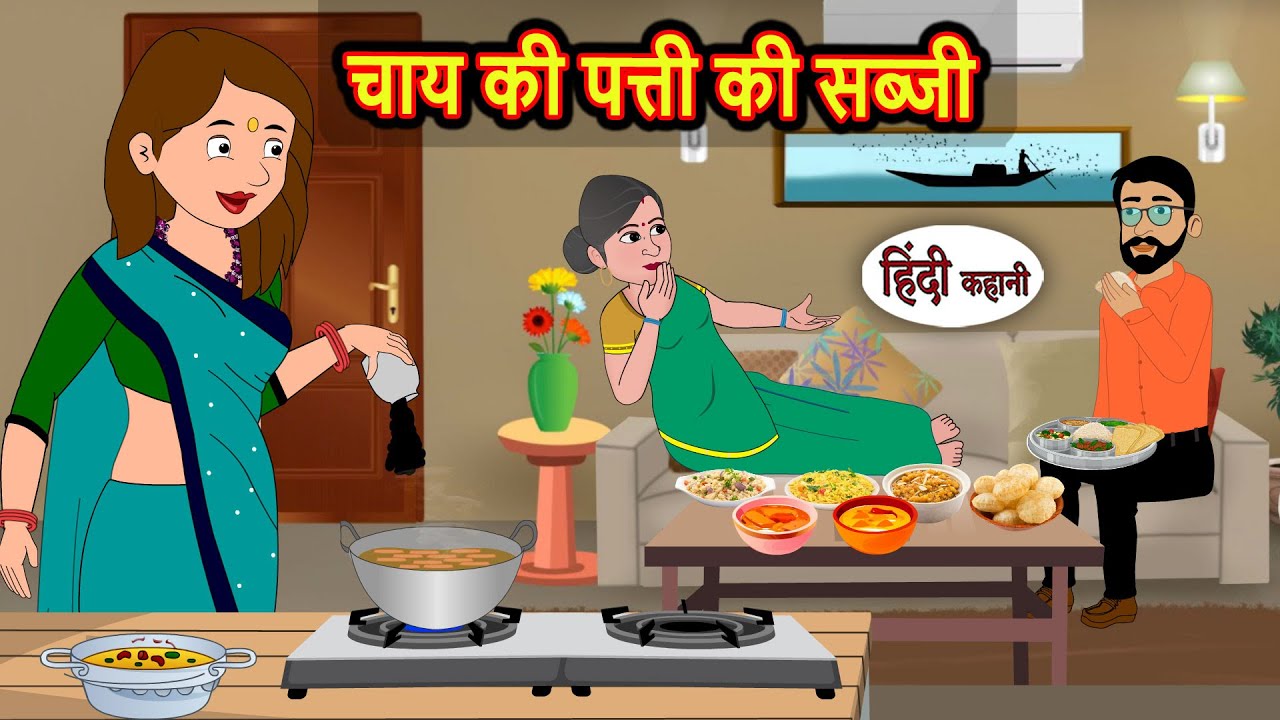चाय की पत्ती की सब्जी | Bedtime Stories | Kahani | Fairy Tales | Stories in Hindi | Storytime