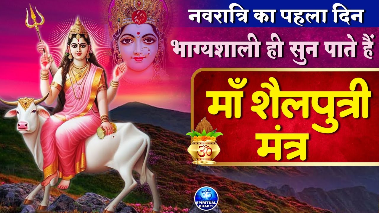 2023 Navratri Special Mantra : शैलपुत्री मंत्र। नवरात्री स्पेशल महामंत्र - प्रथम नवरात्री का मंत्र
