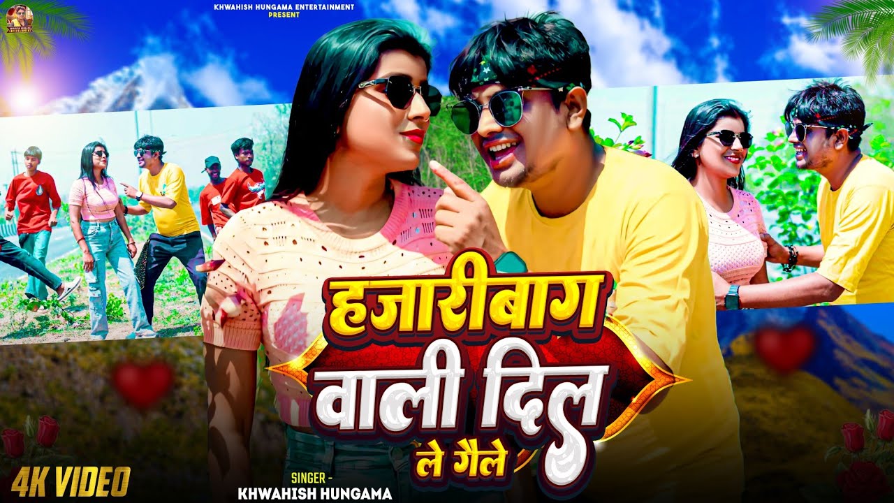 #Video | हजारीबाग वाली दिल ले गले | #Khwahish Hungama | Hazaribagh Wali Dil Le Galay | Khortha Song