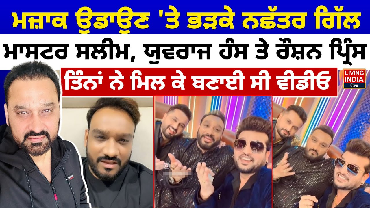 Master Salim, Yuvraj Hans ਅਤੇ Roshan Prince ਦੀ ਵੀਡੀਓ 'ਤੇ ਭੜਕੇ ਨਛੱਤਰ ਗਿੱਲ |Nachattar Gill Controversy