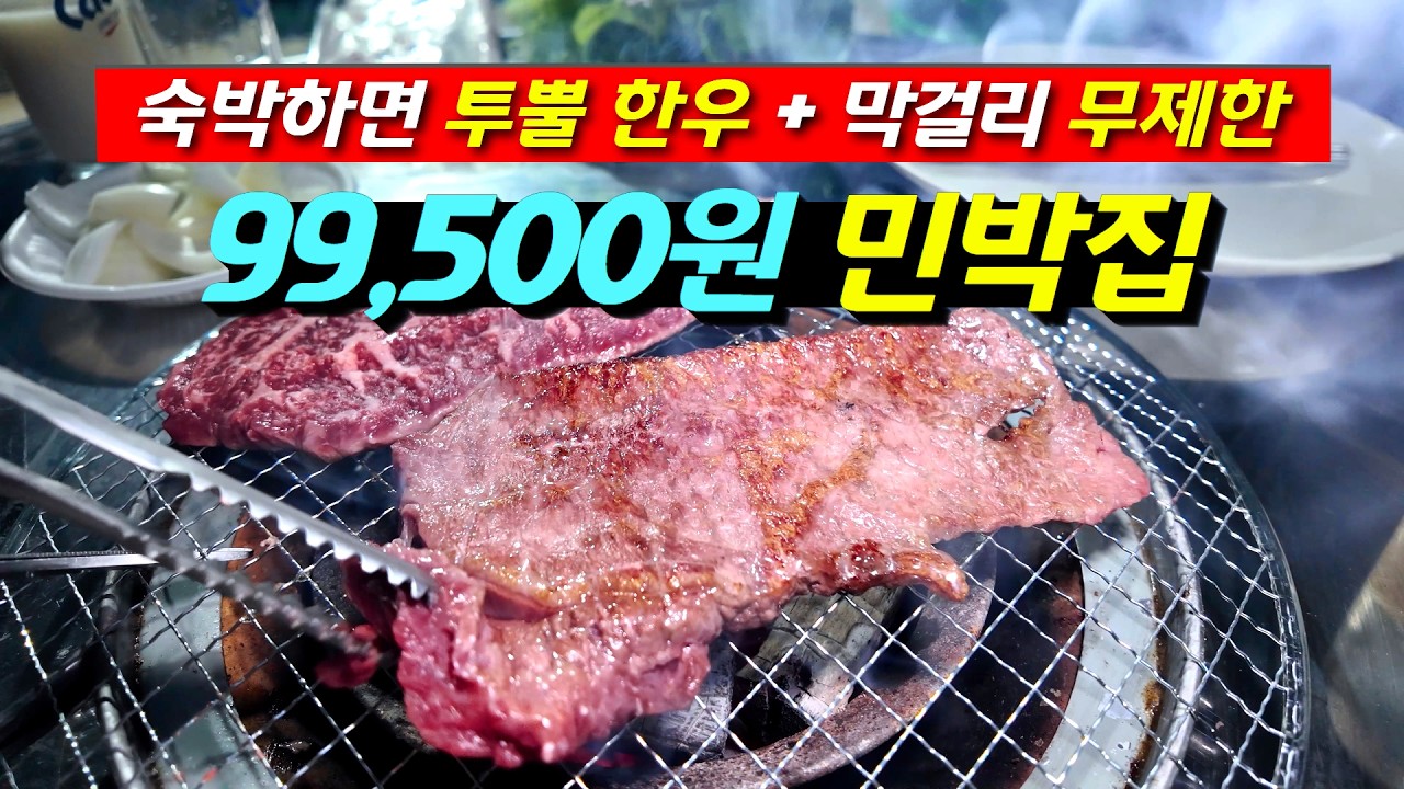 1박 2일 숙박하면 투뿔 한우와 막걸리 무제한 그리고 브루잉 DIY 체험까지 할 수 있는 1인 99,500원 민박집