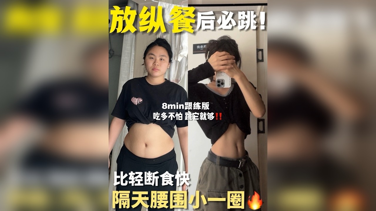 放纵餐必跳❗️大餐救星｜隔天腰围小一圈8min跟练