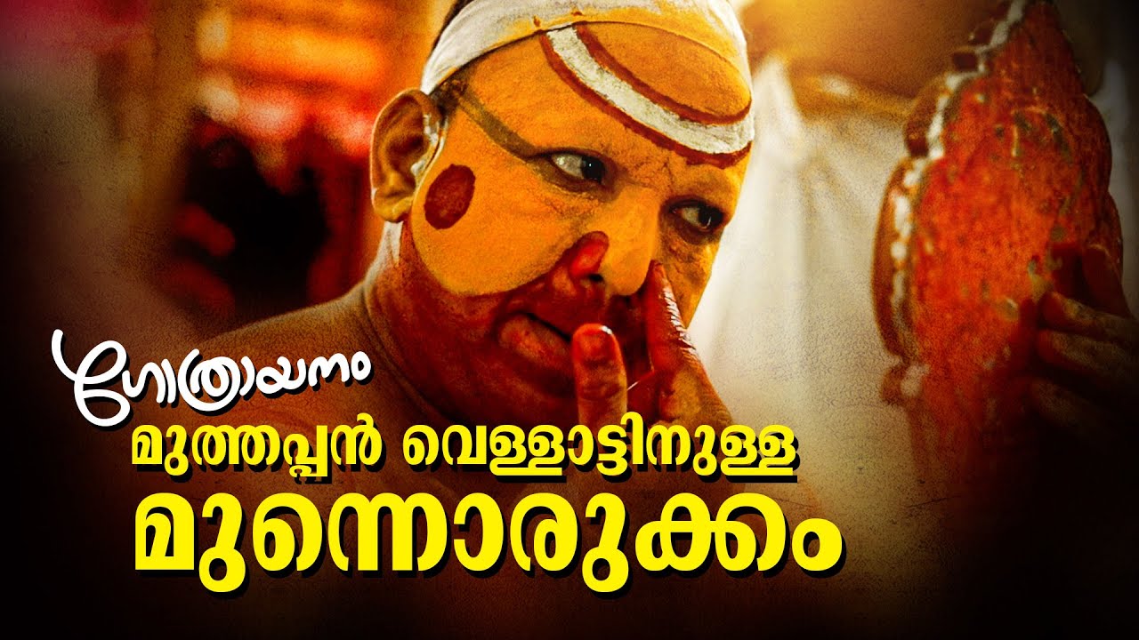 ഒരു തെയ്യം  കലാകാരന്റെ വെള്ളാട്ടിന്  മുൻപുള്ള  ഒരുക്കം