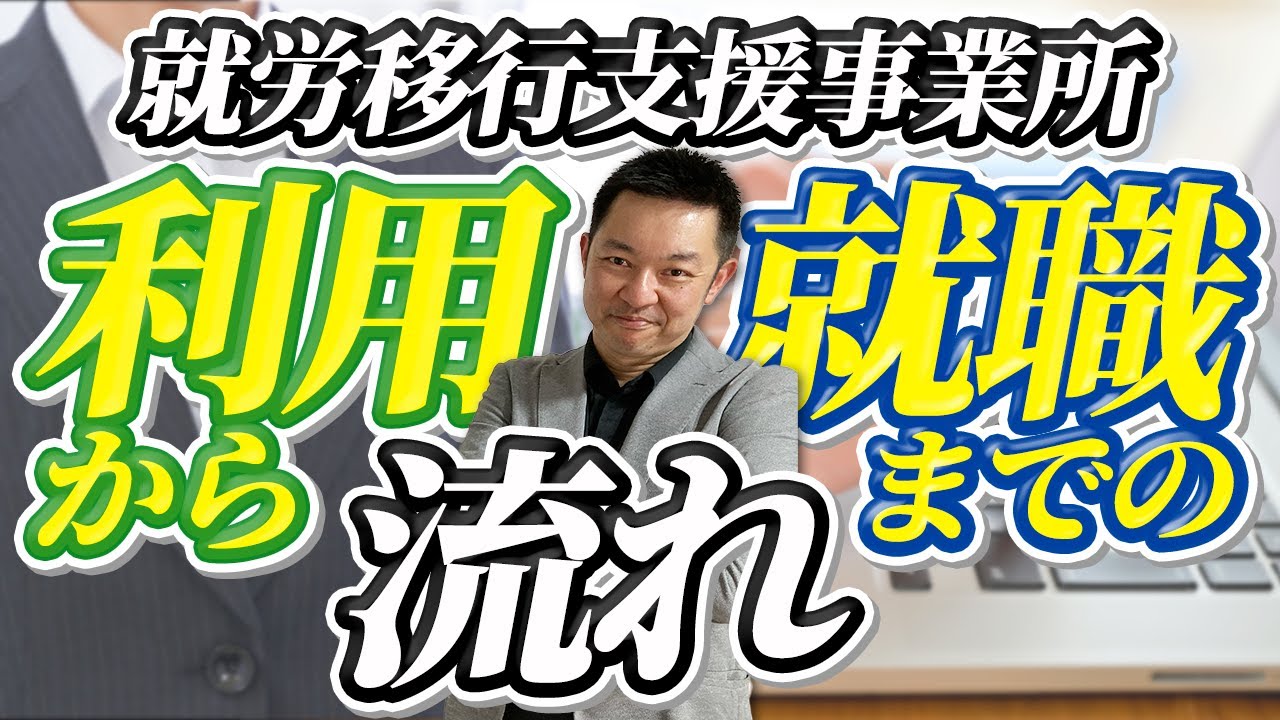 就労移行支援事業所｜利用から就職までの流れ