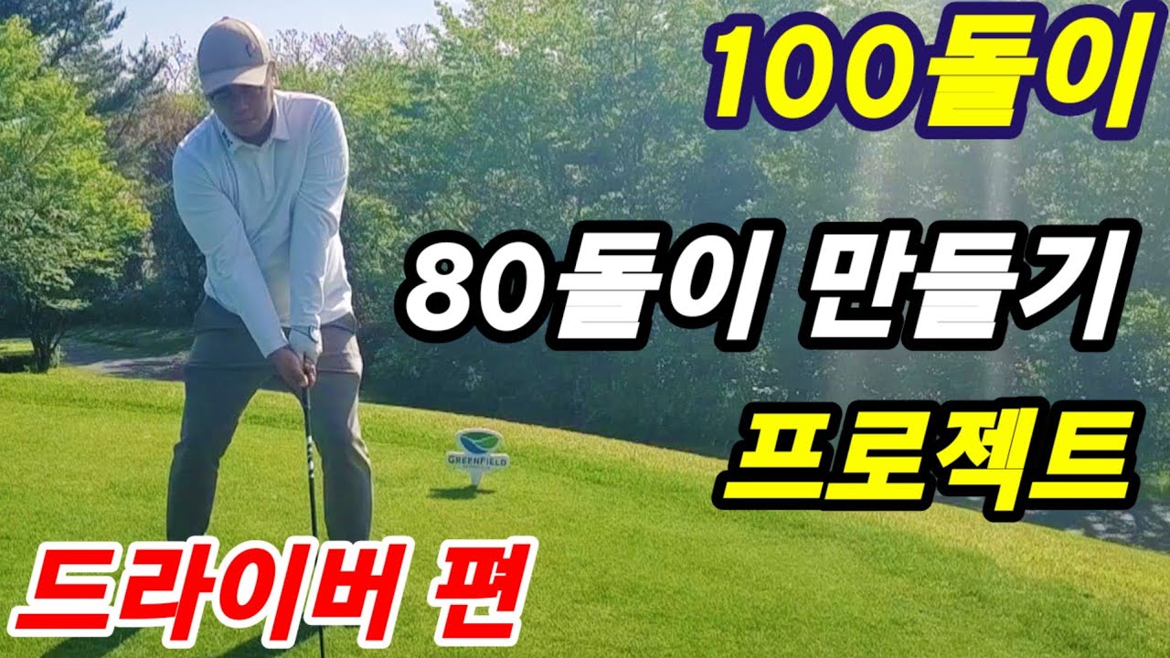 딱 한달! 드라이버 캐리 180을 220으로. 뺨 싸대기 타법전수.