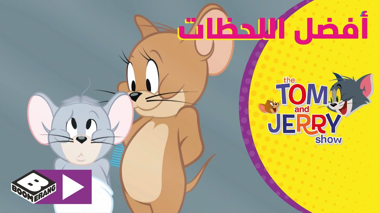 توم وجيري | أفضل اللحظات مع نيبلز | بوميرانغ