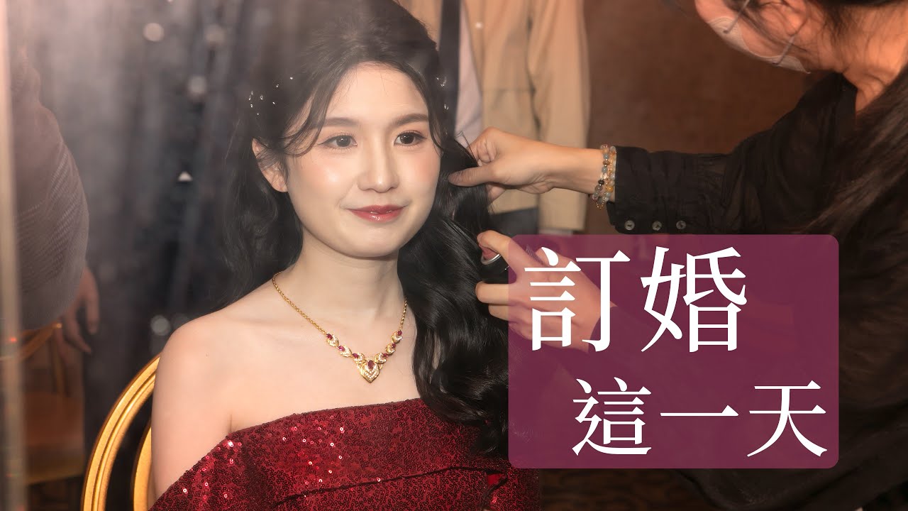 妹妹訂婚這一天 Vlog｜訂婚宴全紀錄