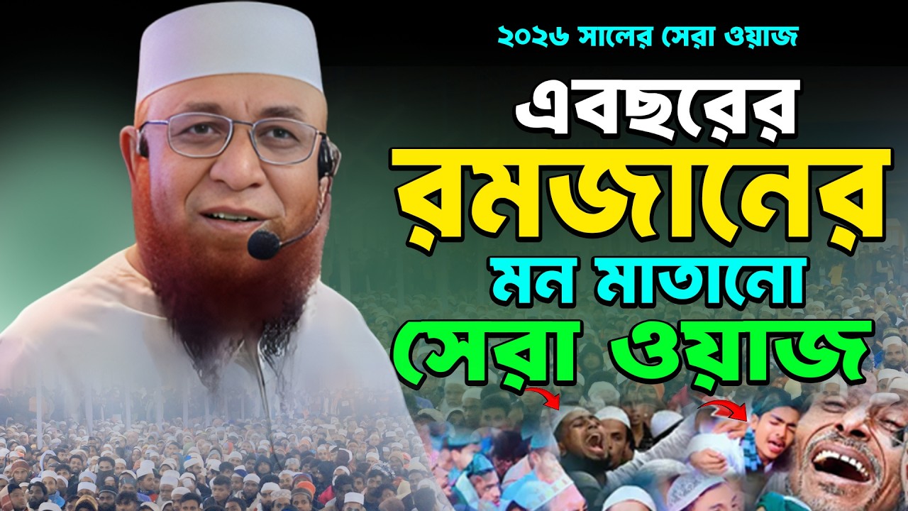 মধুর কন্ঠে এবছরের রমজানের  মন মাতানো সুরে সেরা ওয়াজ ২০২৬ /২/17