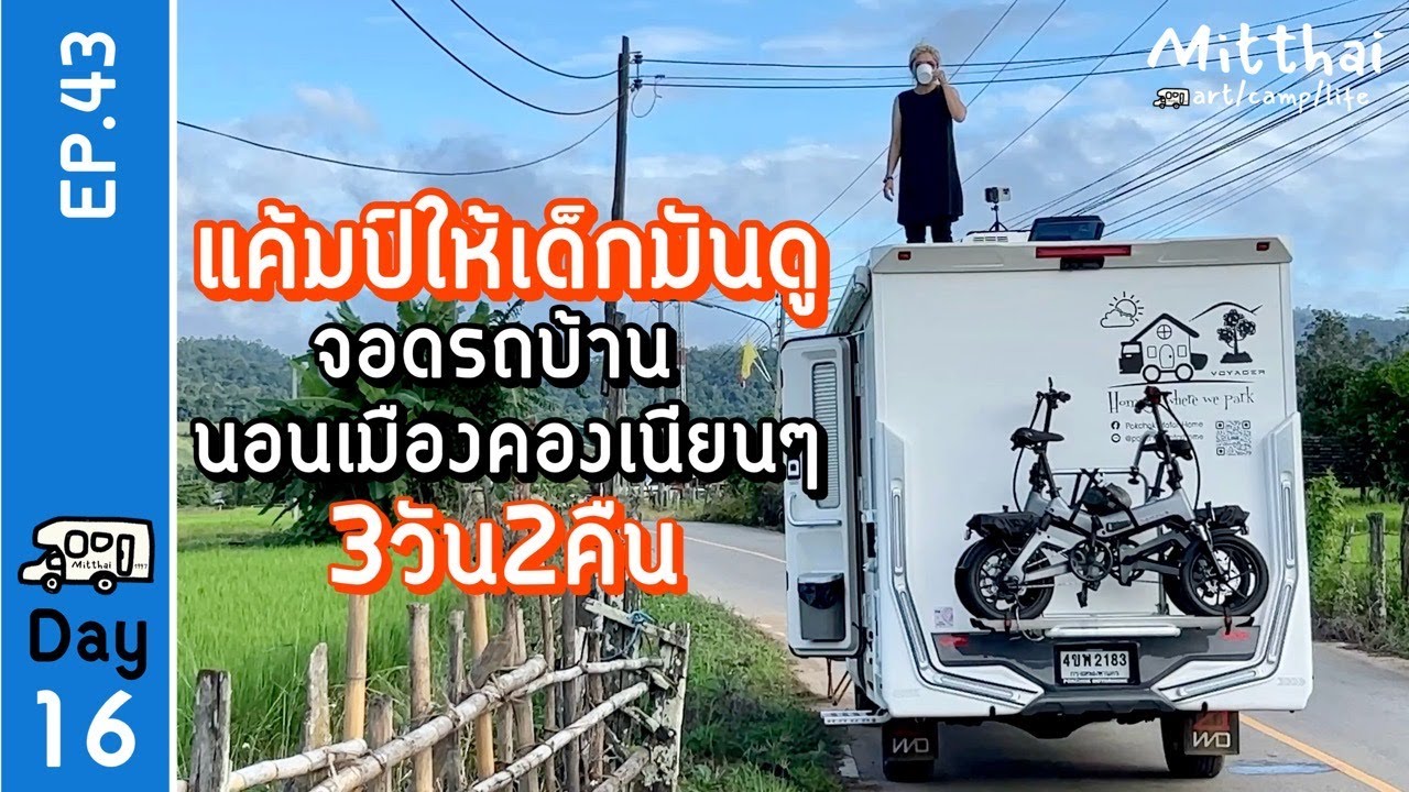 EP.43 แค้มป์ให้เด็กมันดู🚐จอดรถบ้านนอนเมืองคองเนียนๆ2คืน🚐Mitthai voyager