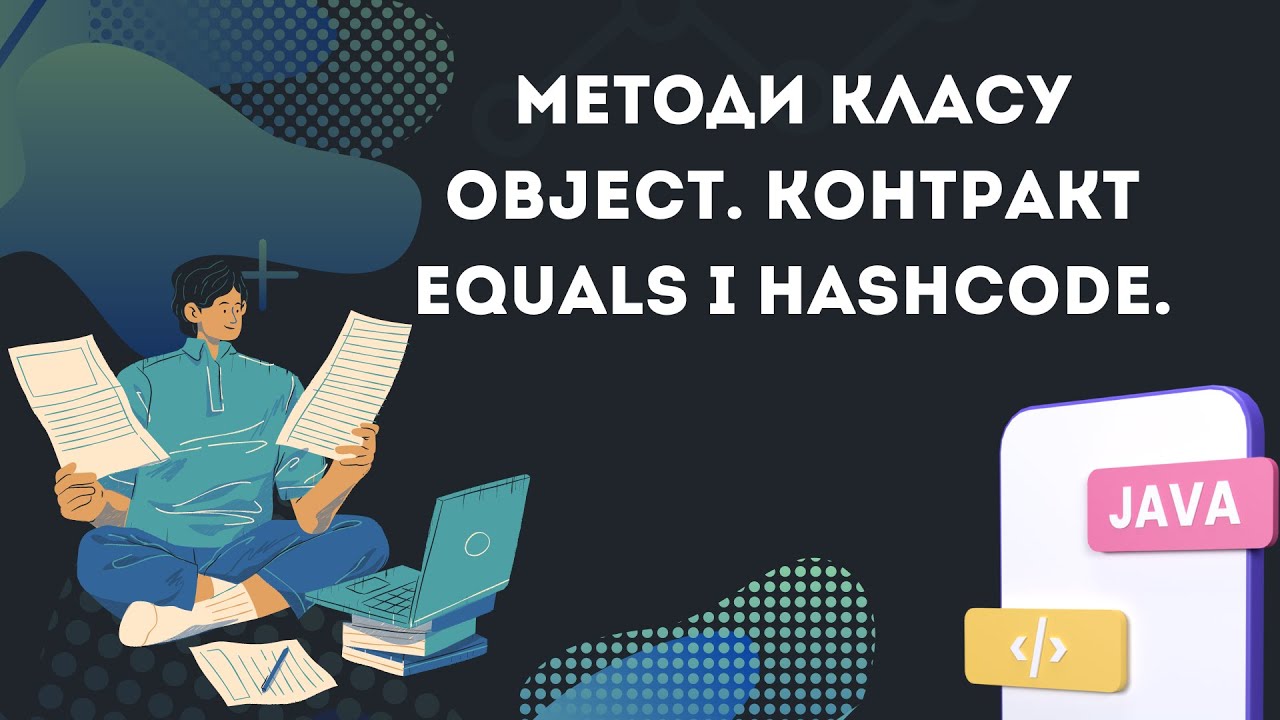 Урок №30. Методи класу Object. Контракт equals і hashCode. [Java українською]