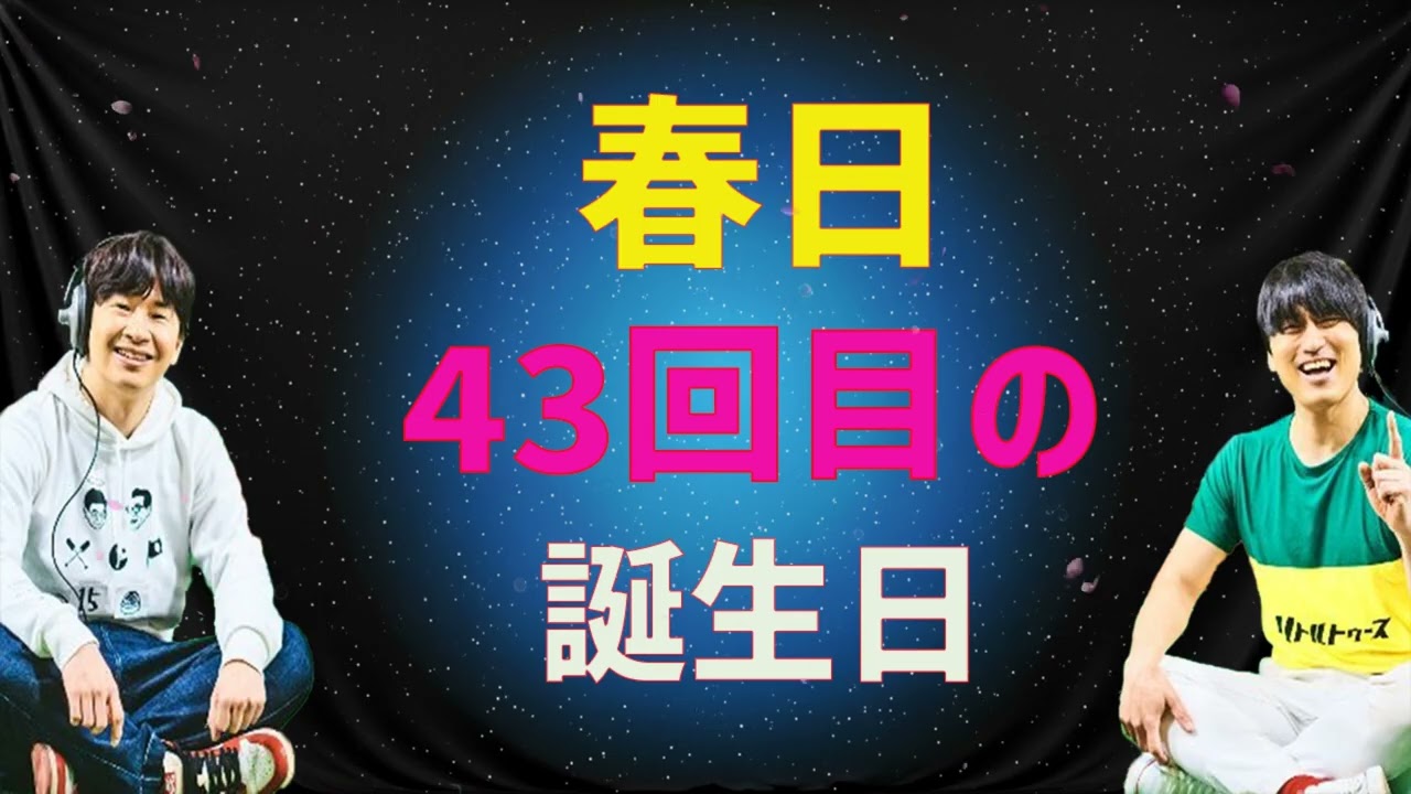 春日43回目の誕生日