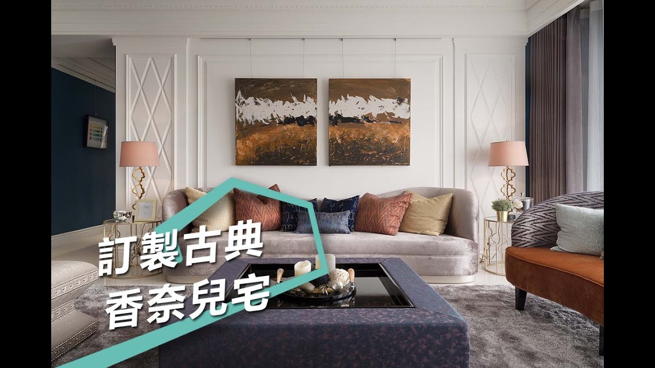 【屋主見證】訂製經典香奈兒 讓全家人都滿意的古典好宅 蒔築設計 朱皇蒔