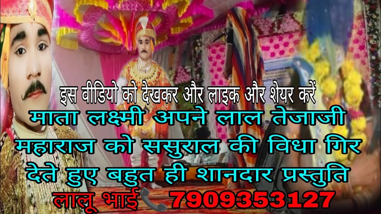 🛑Tejaji Katha हरीश भाई भेरू भाई डांसर किटिया माता जी का रोल ससुराल की विद्या गिरी बहुत ही शानदार 🙏🙏🙏