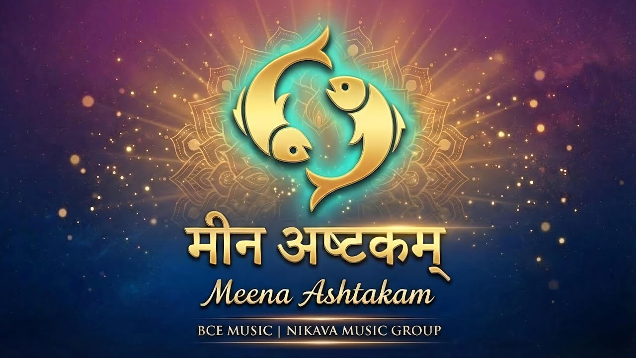 Meena Ashtakam (Original Audio) | Powerful Meena Rasi Mantra | NIKAVA MUSIC GROUP