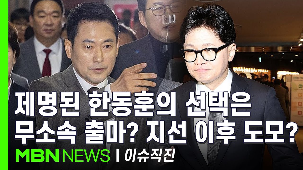 [이슈 직진] '당게 사태'의 비극적 결말?...지방 선거 앞두고 친한파 vs 당권파 계파 갈등 폭발 | MBN 260129 방송