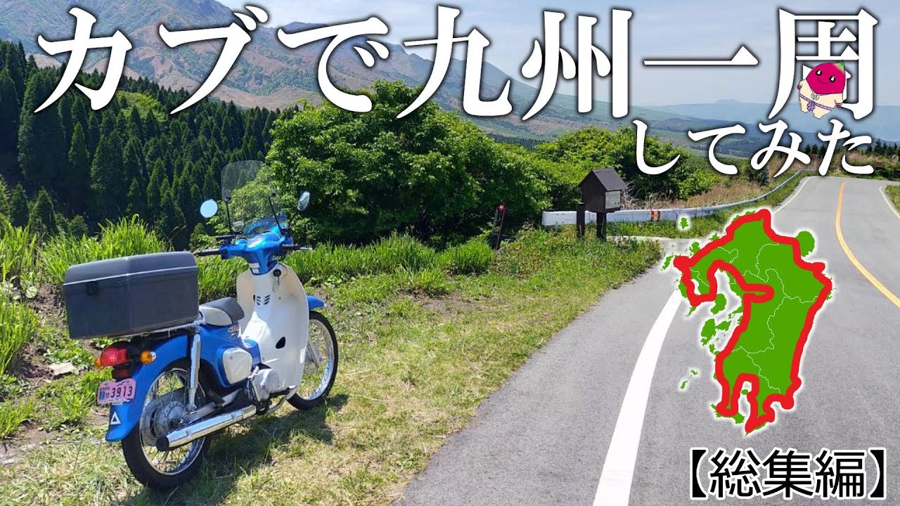 【原付二種】スーパーカブ110で行く九州一周ツーリング【総集編】