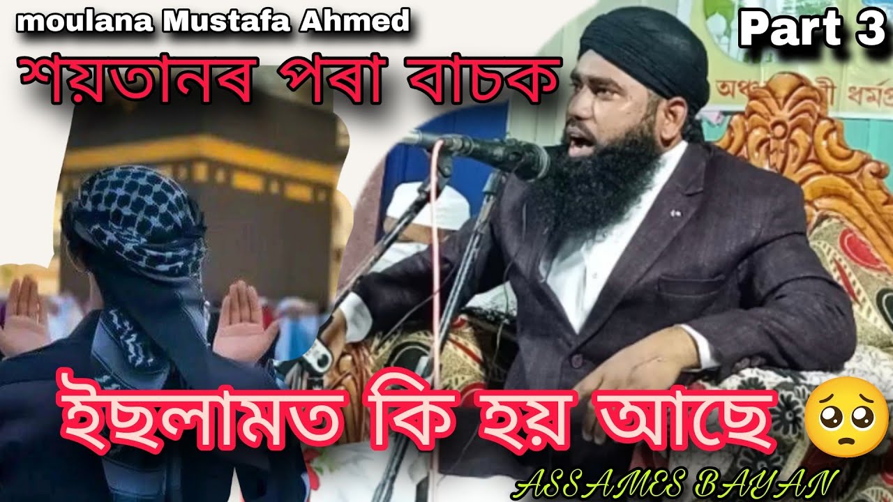 শয়তানৰ পৰা বাচক//Part 3//ইছলামত কি হয় আছে 🥺//Moulana Mustafa Ahmed//Assames Bayan