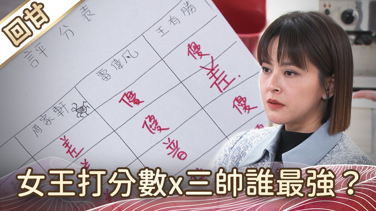 《好戲回甘》豆腐媽媽 EP43 女王打分數x三帥誰最強？