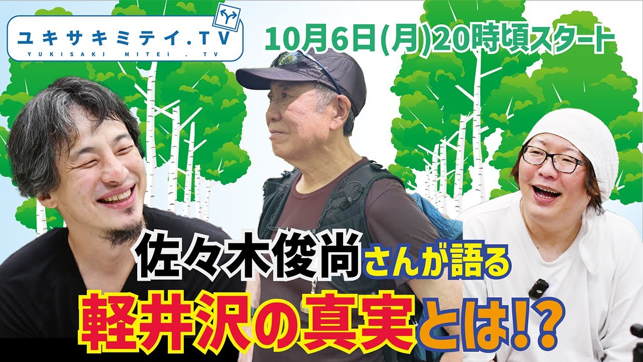 【ひろゆき×佐々木俊尚】３拠点生活、フラット登山！軽井沢にも詳しいゲストが登場！！SNSとマスメディアから料理の話の１２０分【hiroyuki、ひろゆき】
