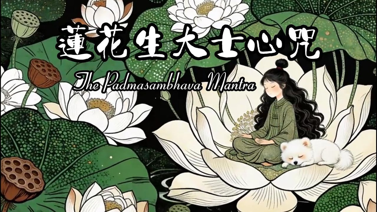 蓮花生大士心咒 | 凈心治癒的無念時光~破除無明開啟智慧~平安健康~30mins深度陪伴