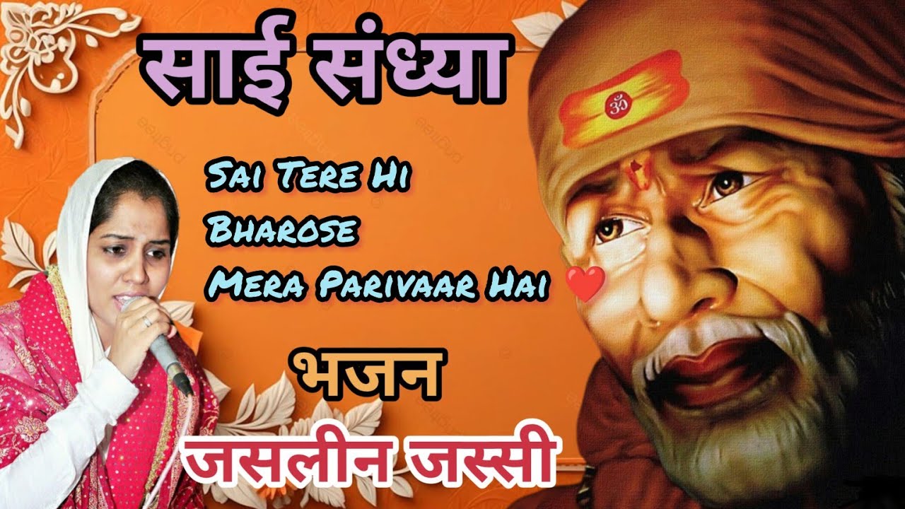 Sai Tere Hi Bharose...Mera Parivaar Hai ❤️ Bhajan Sung by Jasleen Jassi 