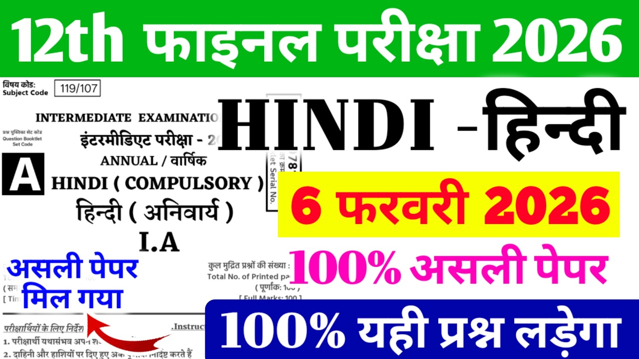 6 February Class 12th Hindi Viral Question Paper 2026 ।। 6 February 12th Hindi viral paper 2026