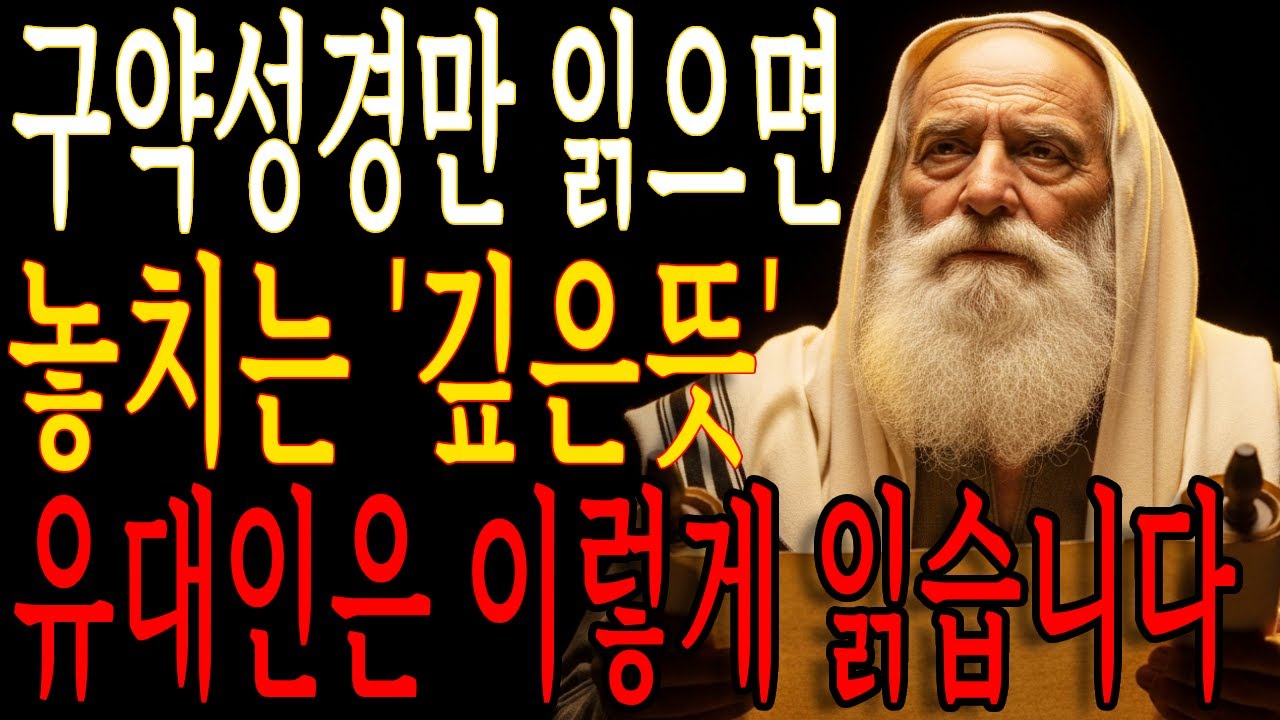 성경을 더 깊이 이해하려면 알아야 할 유대인의 책, 탈무드 ㅣ 말씀묵상 ㅣ 성경듣기 ㅣ 지혜